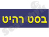בסט רהיט