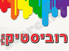רוביסטיק