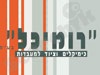 רומכיל