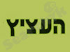 העציץ