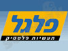 פלגל מוצרי פלסטיק 