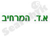 א.ד. המרחיב