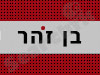 בן זהר עיצובים בזכוכית