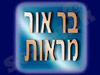 בר אור מראות