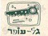 גל עופר 