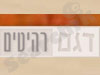 דגם רהיטים