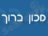 מכון ברוך 