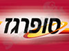 סופרגז 