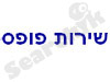 שירות פופס 