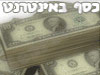 כסף באינטרנט 