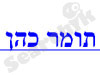 תומר כהן