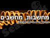 מחשבות, מחשבים, ושאר דברי בלע