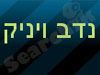 הבלוג של נדב ויניק