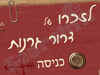 דרור גרנות 