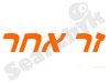 זר אחר