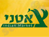 צ`אטני - Indian Market