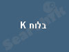 לוח K 