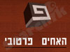 האחים פרטובי 