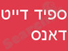 דייט דאנס