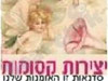 יצירות קסומות 