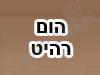 הום רהיט