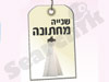 שנייה מחתונה 