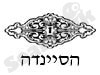 הסיינדה