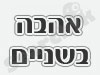 אהבה בשניים 