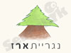 נגריית ארז רהיטים
