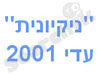 ניקיונית עדי 2001 