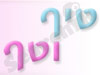 טיף וטף