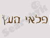 פלאי העץ 