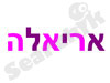 אריאלה טיפולים אלטרנטיביים 