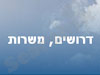 דרושים, משרות 