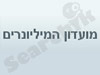 מועדון המיליונרים