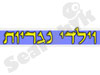 וילדי נגריות 