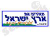 ארץ ישראל ממשיכים ובגאון
