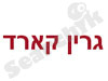 גרין כארד
