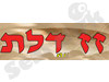 זז דלת 