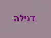 אופנת דנילה הנה אופנה לנשים בעיצוב איטלקי 