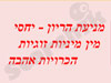 אמצעי מניעה מניעת הריון יחסי מין מיניות זוגיות
