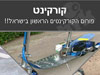 פורום קורקינט 
