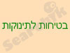 בטיחות לתינוקות ופעוטות