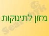 מזון לתינוקות ופעוטות