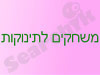 משחקים לתינוקות ופעוטות 