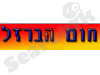 חום הברזל