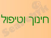 טיפול בתינוקות ופעוטות 