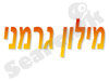 מילון גרמני-אנגלי-גרמני