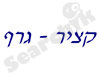 קציר גרף 