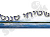 שטיחי סננס